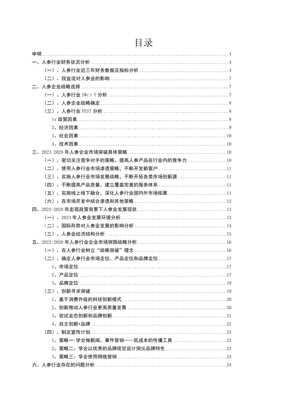 2023年人参行业市场突围建议及需求分析报告.docx_第2页