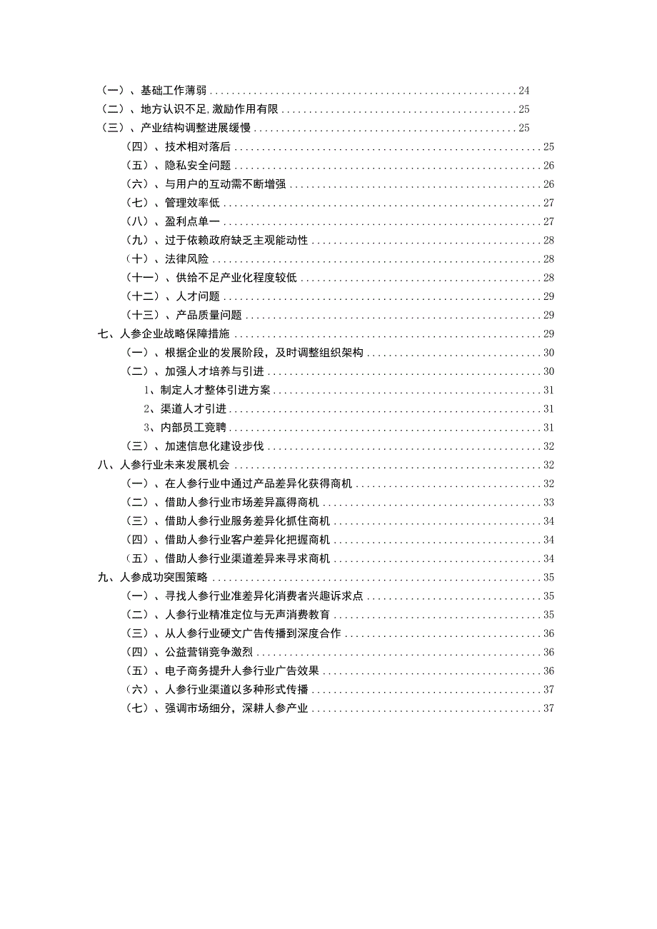 2023年人参行业市场突围建议及需求分析报告.docx_第3页