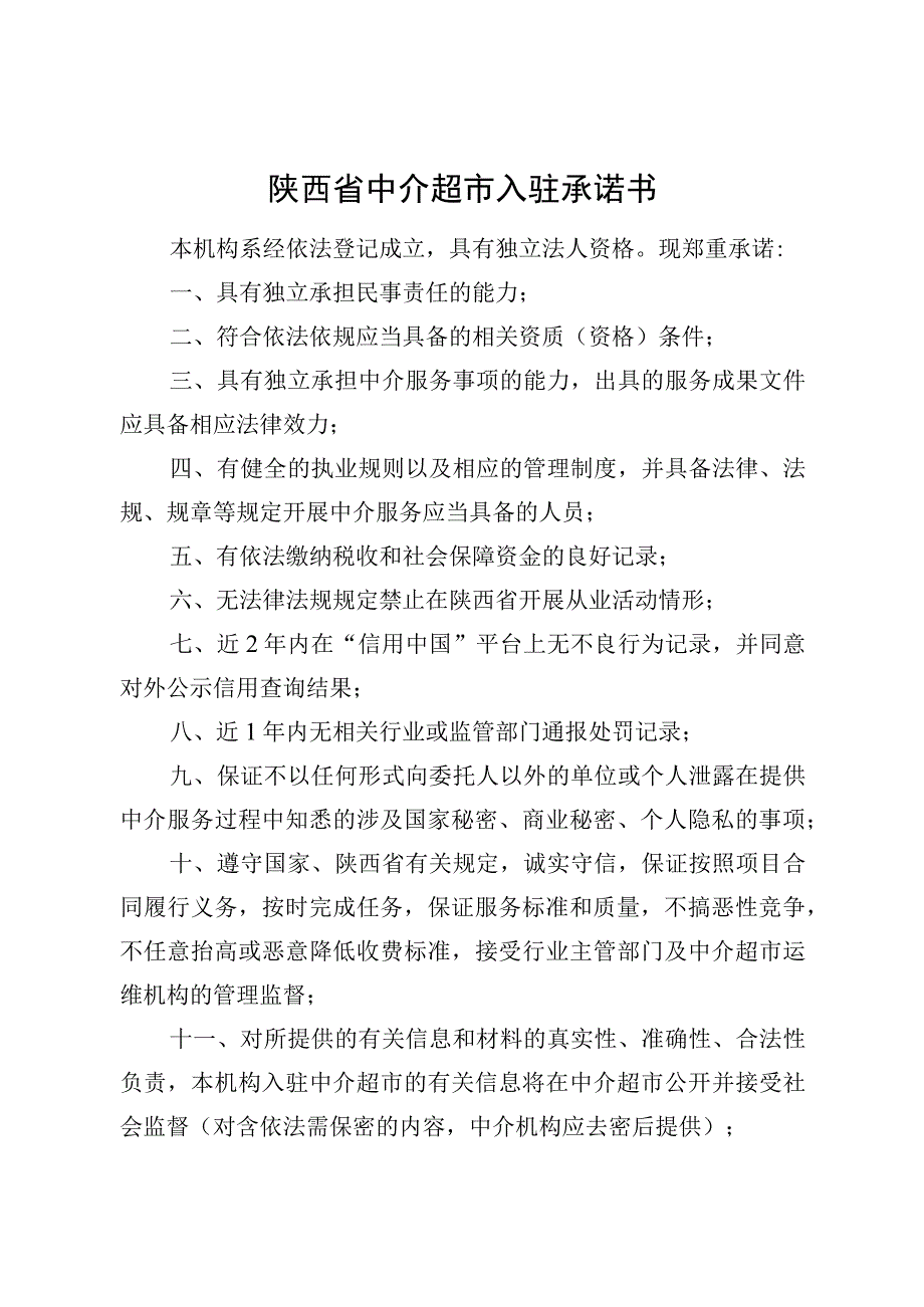 陕西省中介超市入驻承诺书.docx_第1页