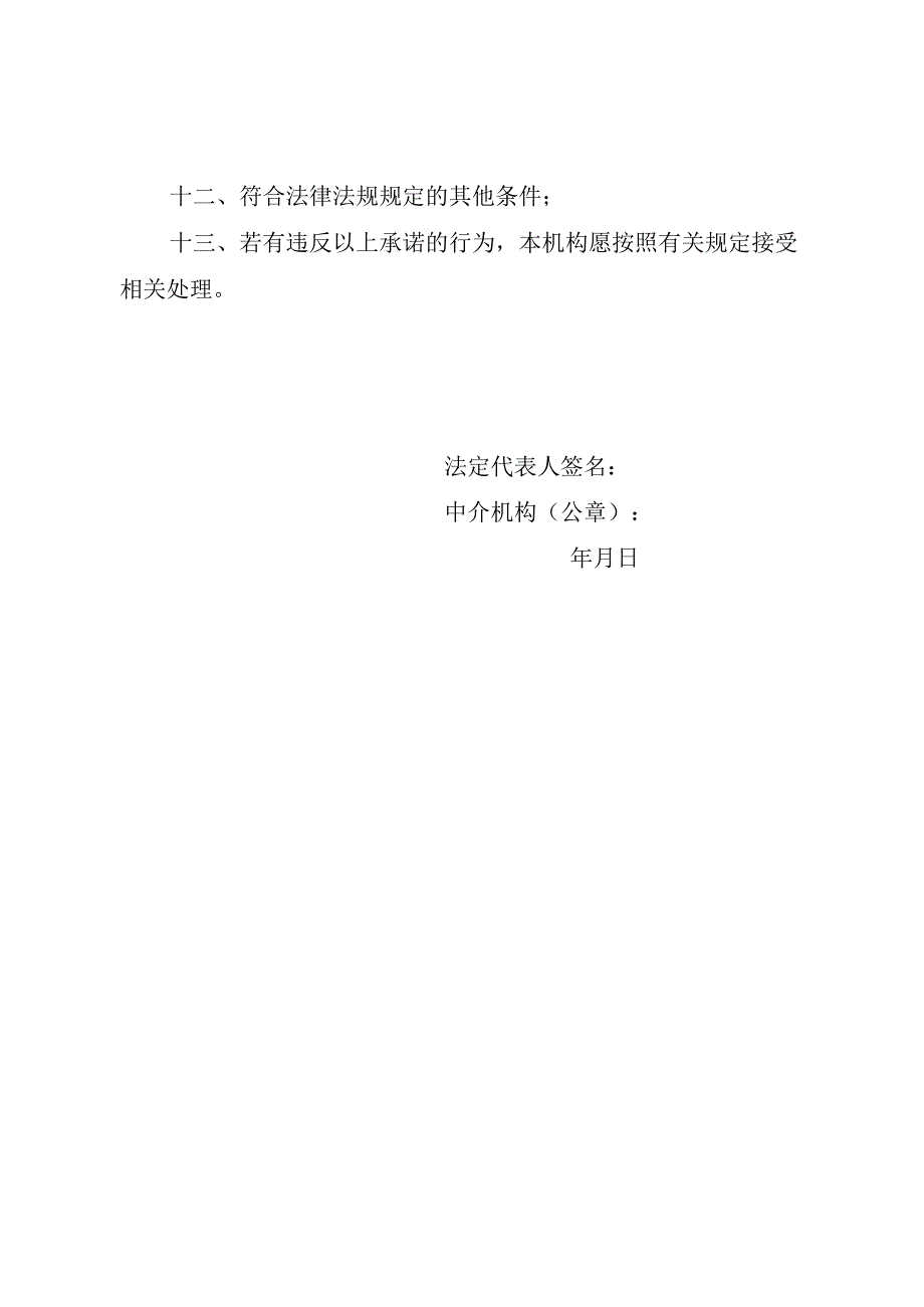 陕西省中介超市入驻承诺书.docx_第2页