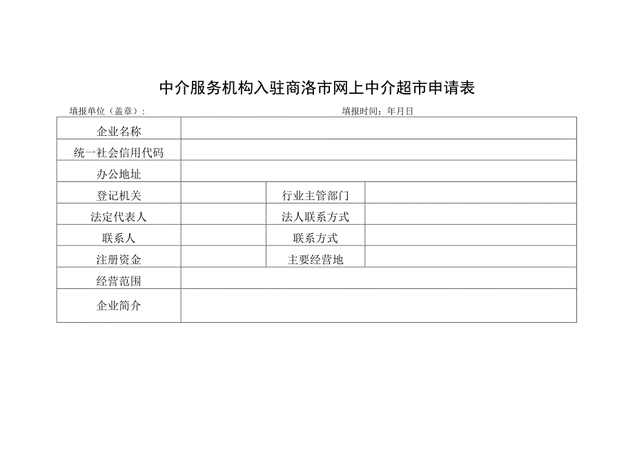 陕西省中介超市入驻承诺书.docx_第3页