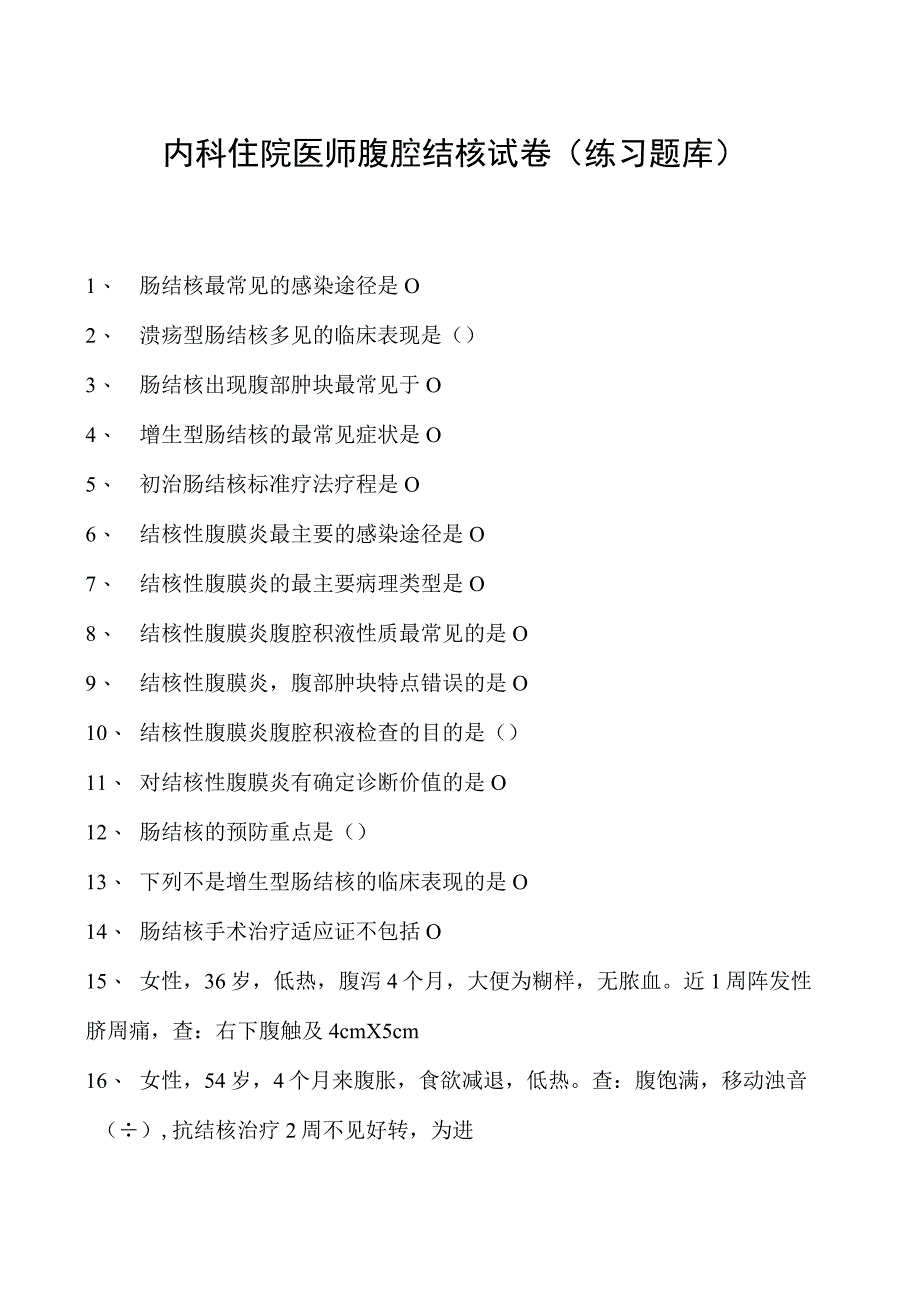 2023内科住院医师腹腔结核试卷(练习题库).docx_第1页