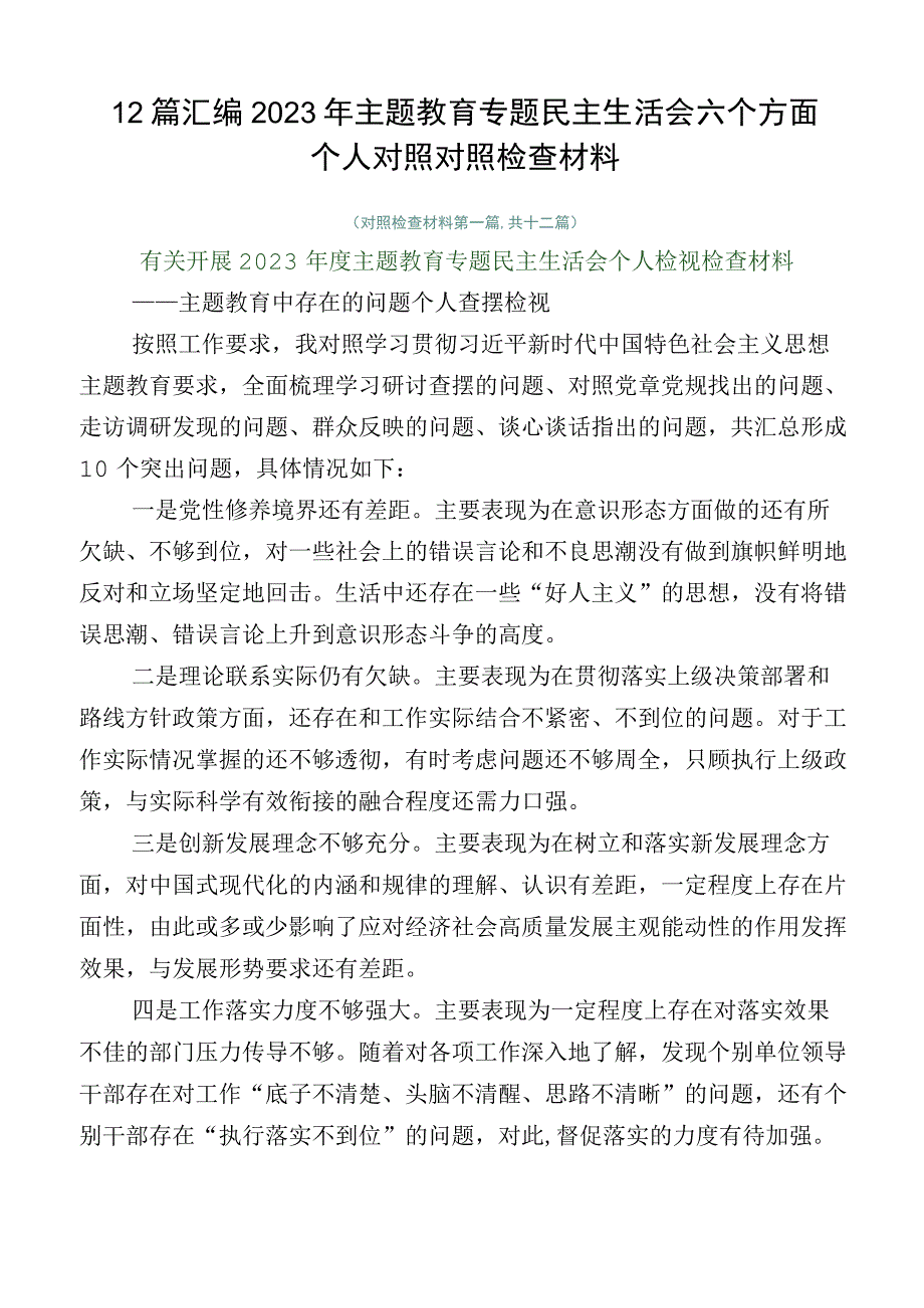 12篇汇编2023年主题教育专题民主生活会六个方面个人对照对照检查材料.docx_第1页