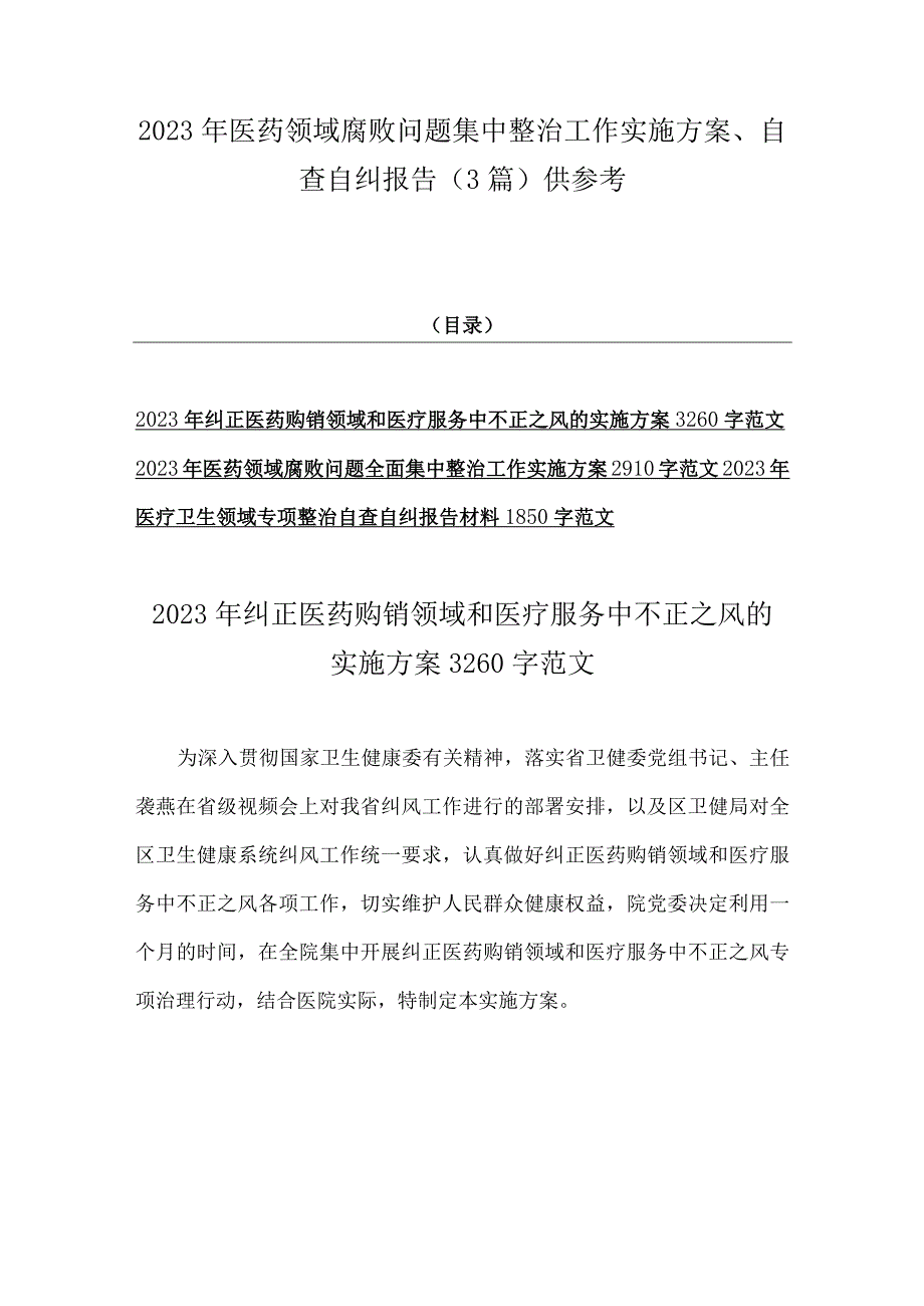 2023年医药领域腐败问题集中整治工作实施方案、自查自纠报告（3篇）供参考.docx_第1页