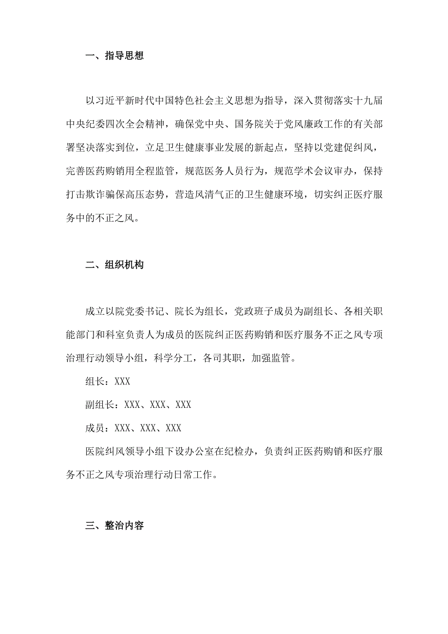 2023年医药领域腐败问题集中整治工作实施方案、自查自纠报告（3篇）供参考.docx_第2页