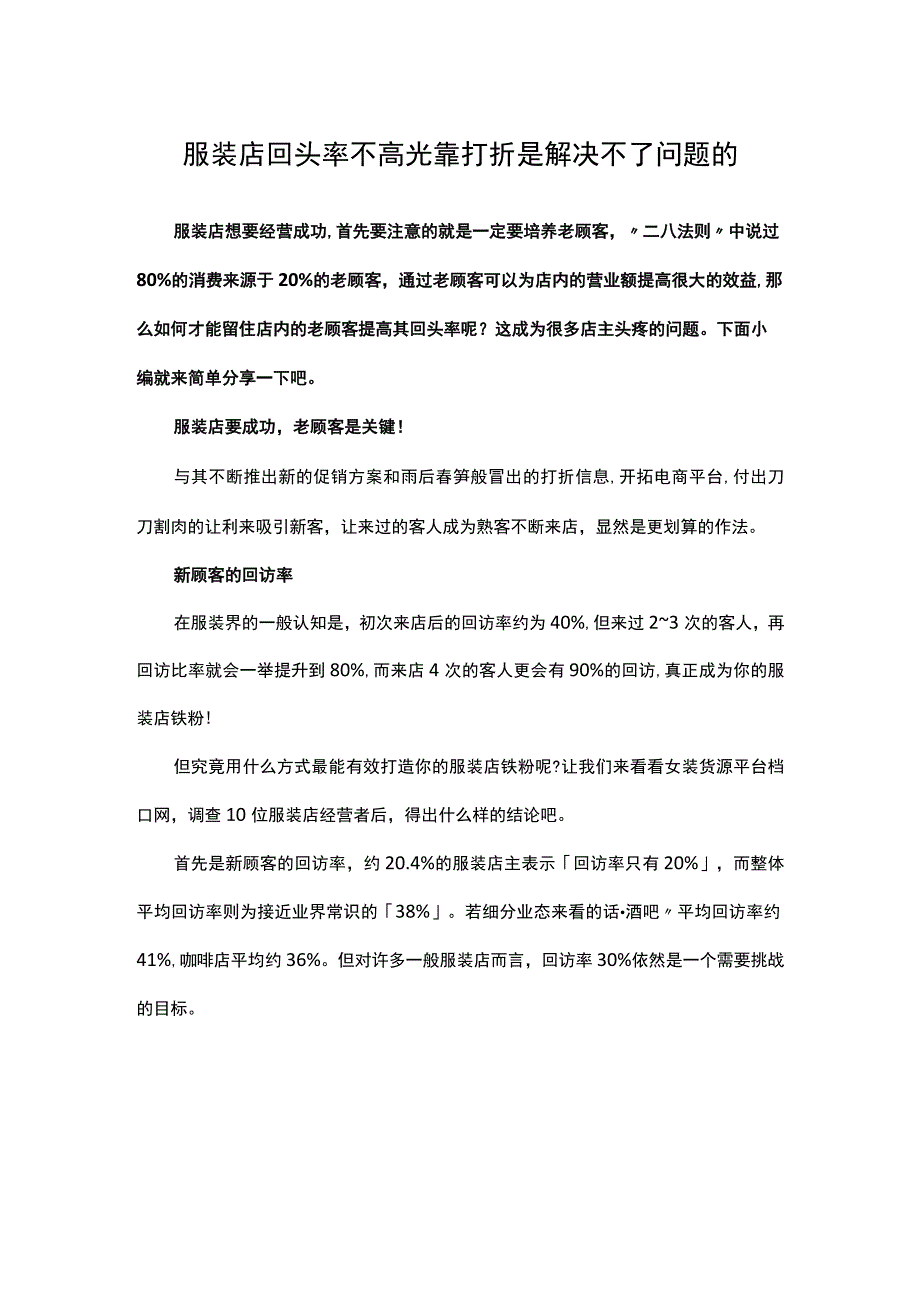 15.服装店回头率不高 光靠打折是解决不了问题的.docx_第1页