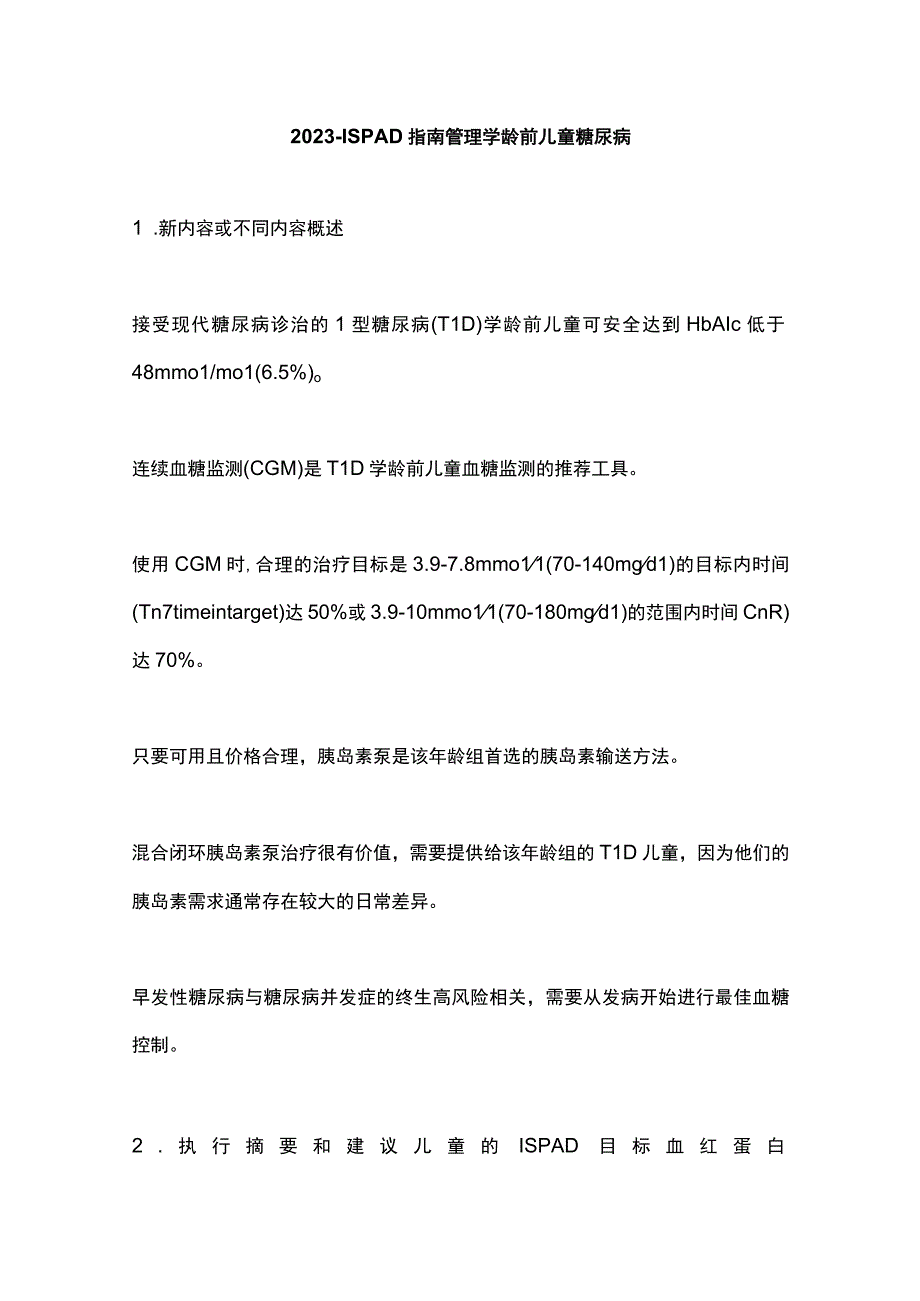 2022-ISPAD指南管理学龄前儿童糖尿病.docx_第1页