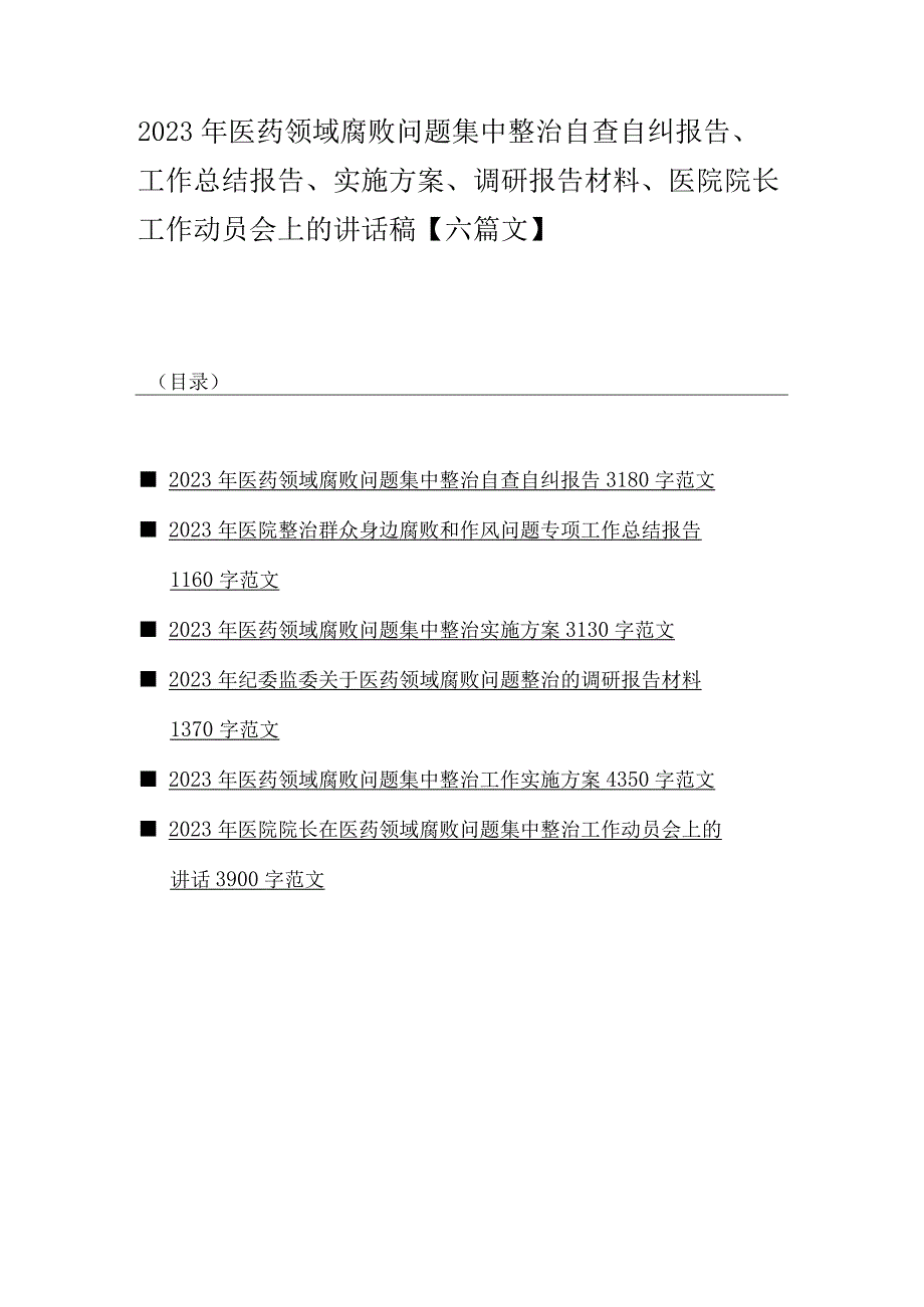 2023年医药领域腐败问题集中整治自查自纠报告、工作总结报告、实施方案、调研报告材料、医院院长工作动员会上的讲话稿【六篇文】.docx_第1页