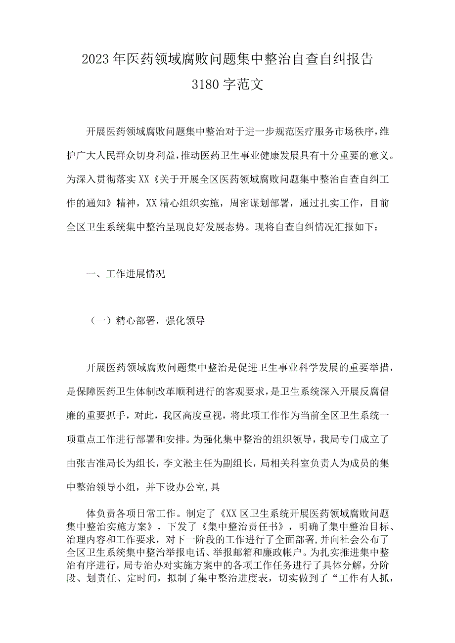 2023年医药领域腐败问题集中整治自查自纠报告、工作总结报告、实施方案、调研报告材料、医院院长工作动员会上的讲话稿【六篇文】.docx_第2页