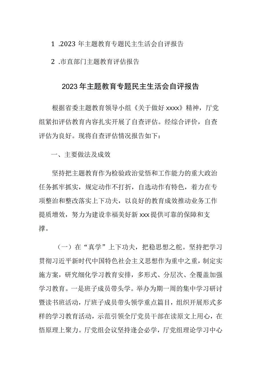 2023年主题教育专题民主生活会自评、评估报告范文2篇.docx_第1页