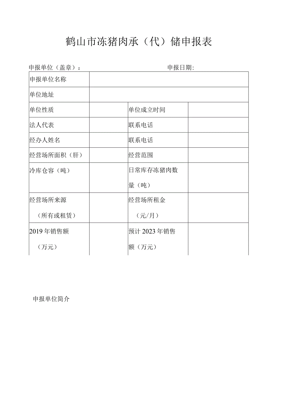 鹤山市冻猪肉承代储申报表.docx_第1页