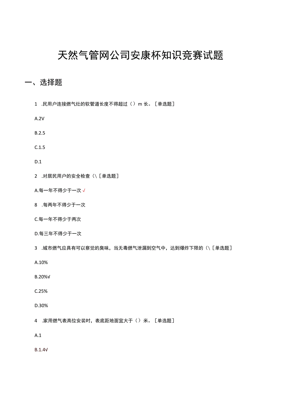 2023天然气管网公司安康杯知识竞赛试题.docx_第1页
