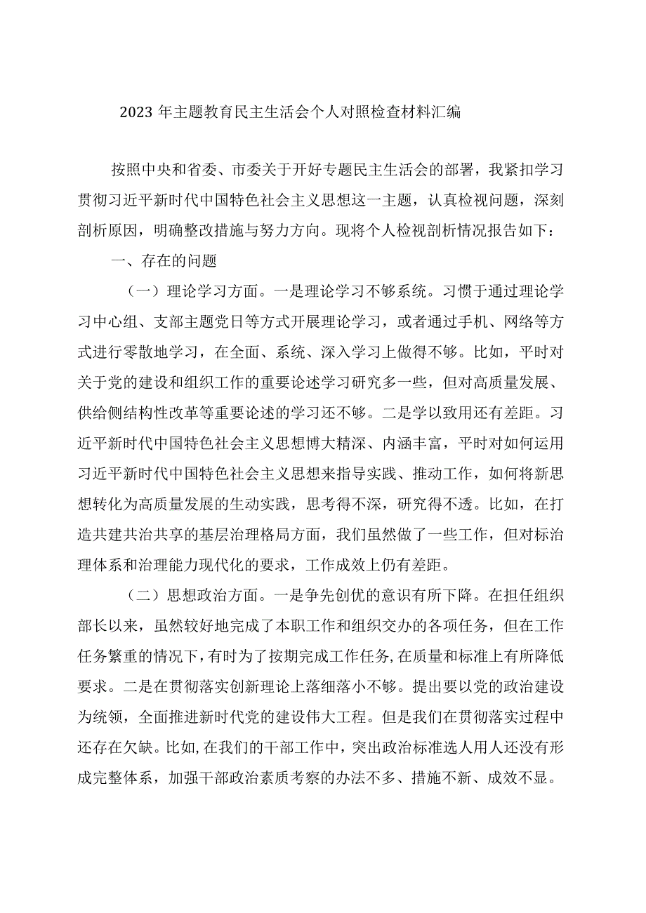 2023年主题教育生活会学思想建新功六个方面对照检查言材料可修改资料.docx_第1页