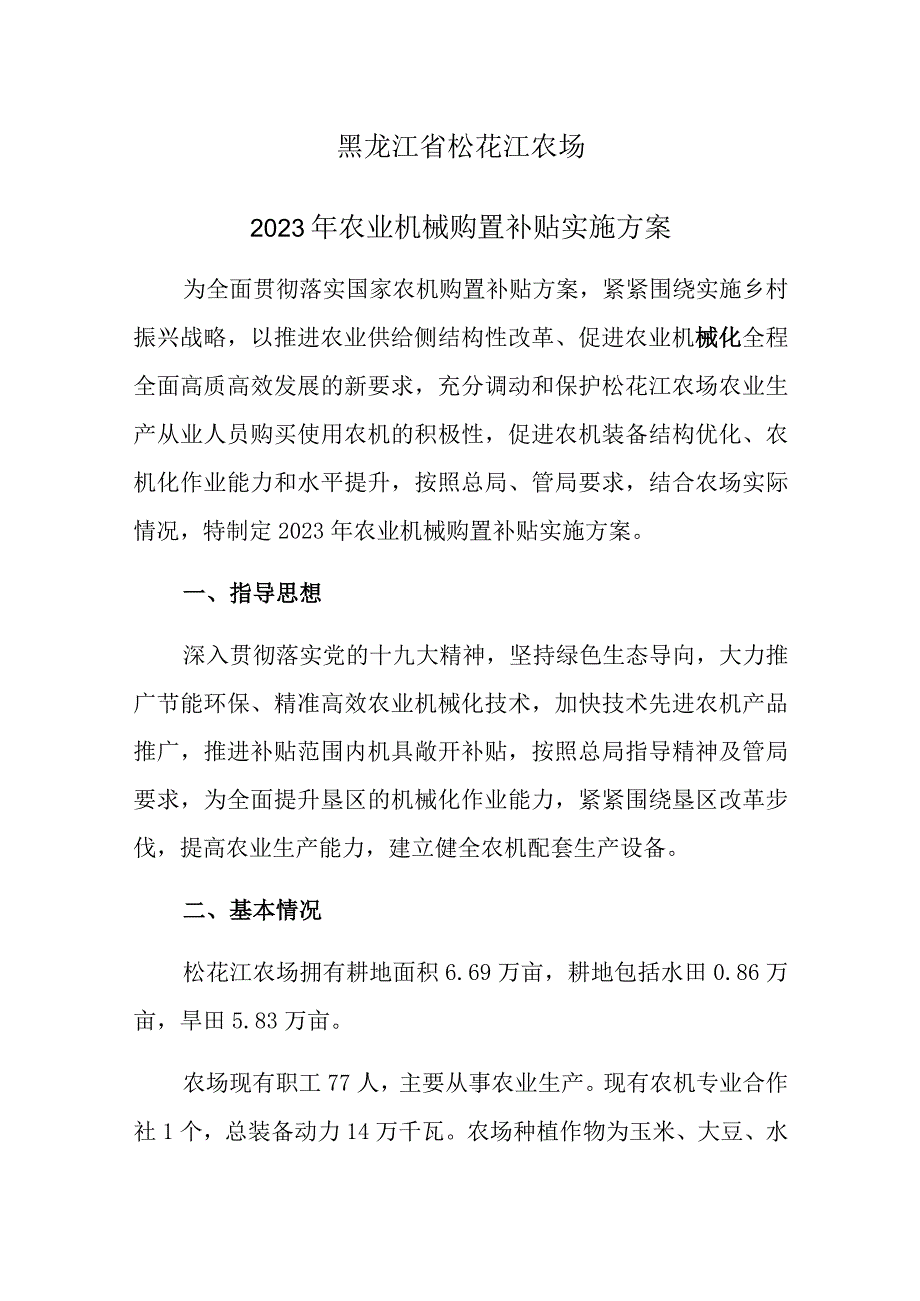 黑龙江省松花江农场2020年农业机械购置补贴实施方案.docx_第1页