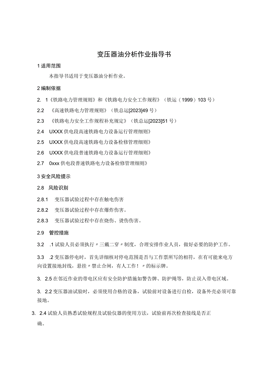 2022变压器油分析作业指导书.docx_第3页