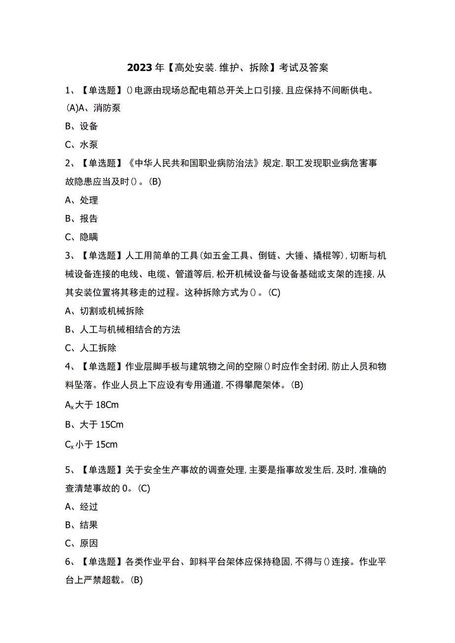 2023年【高处安装、维护、拆除】考试及答案.docx_第1页