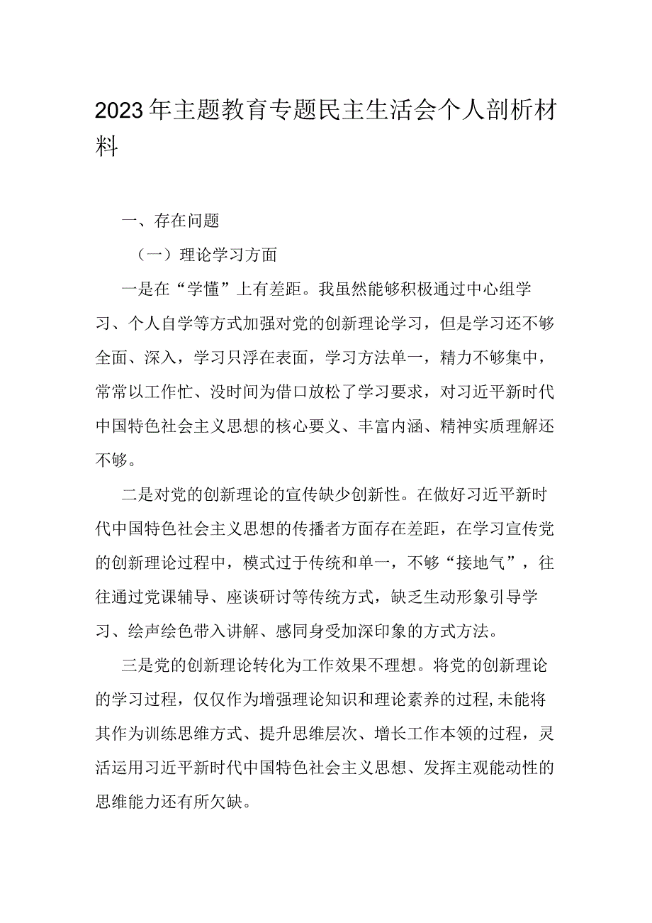 2023年主题教育专题民主生活会个人剖析材料.docx_第1页