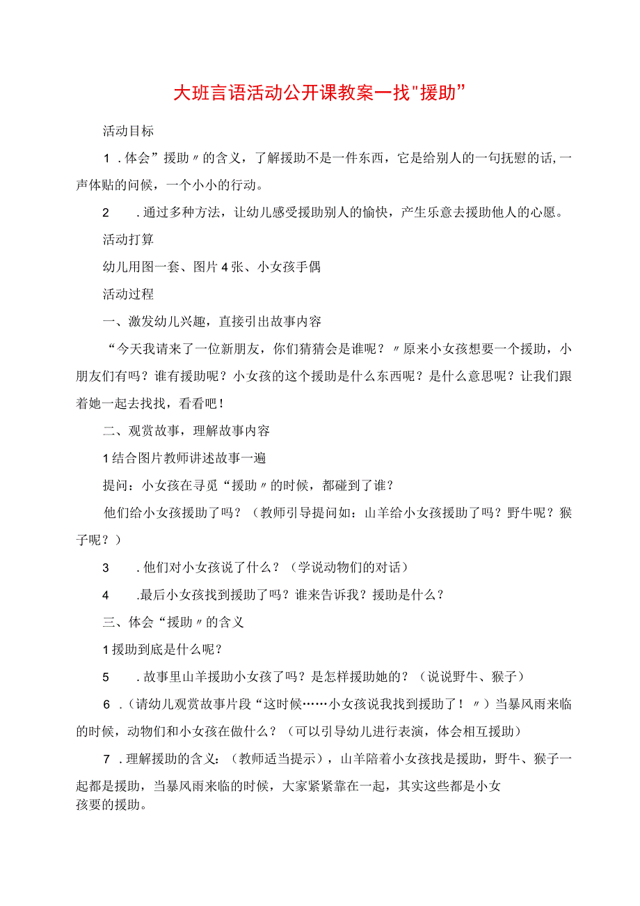 2023年大班语言活动公开课教案找“帮助”.docx_第1页