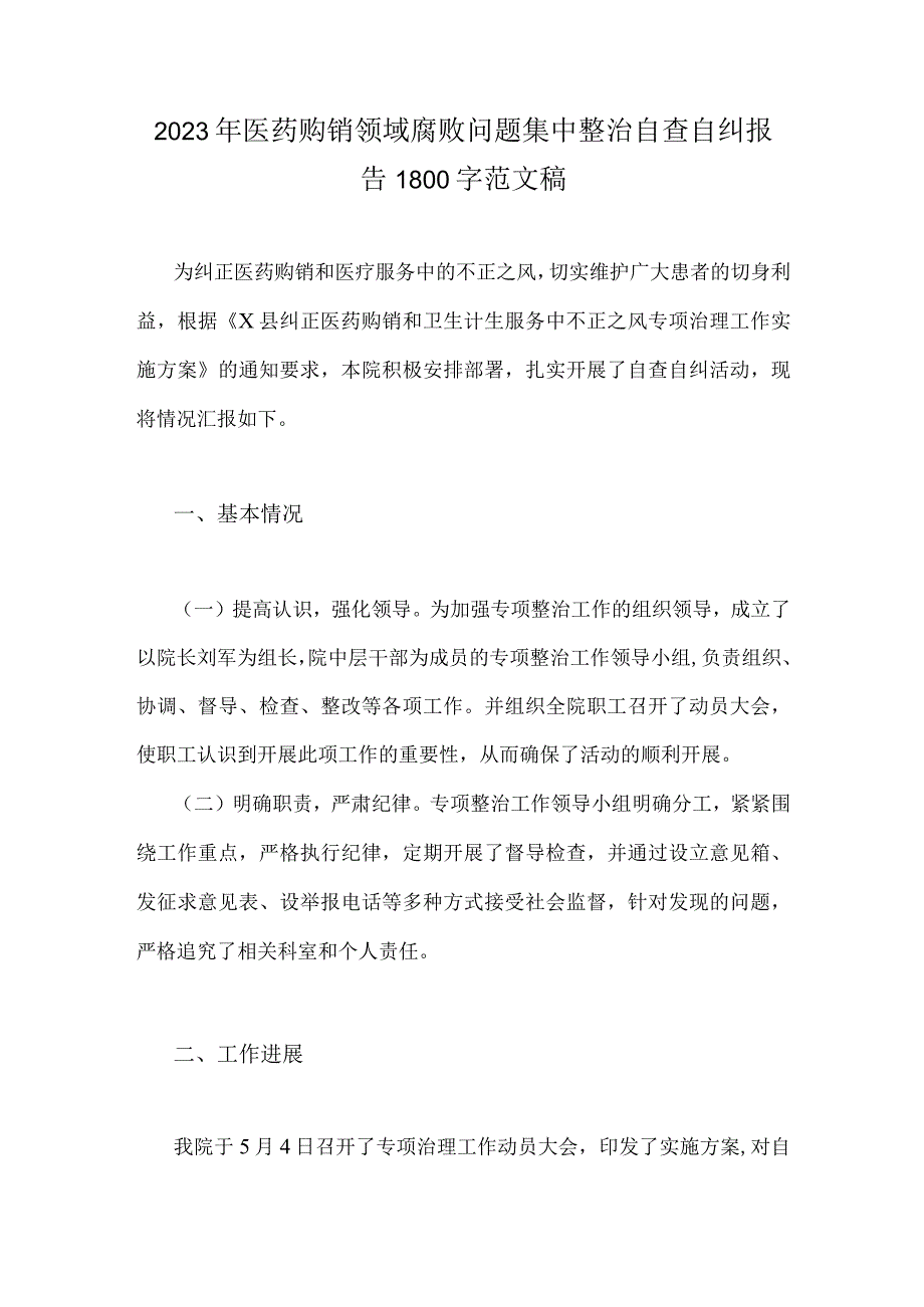 2023年医药购销领域腐败问题集中整治自查自纠报告1800字范文稿.docx_第1页