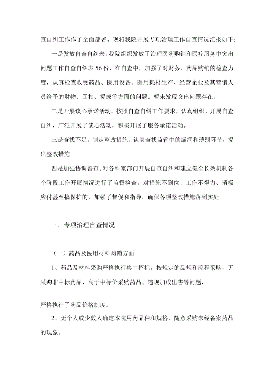 2023年医药购销领域腐败问题集中整治自查自纠报告1800字范文稿.docx_第2页