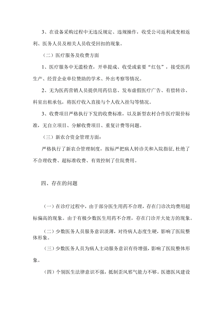 2023年医药购销领域腐败问题集中整治自查自纠报告1800字范文稿.docx_第3页