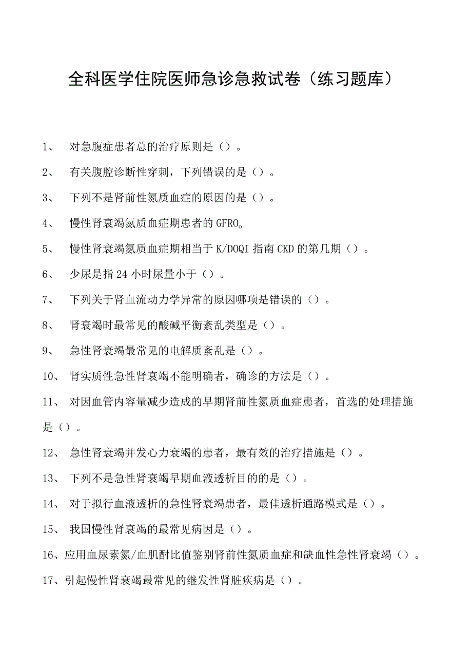 2023全科医学住院医师急诊急救试卷(练习题库).docx_第1页