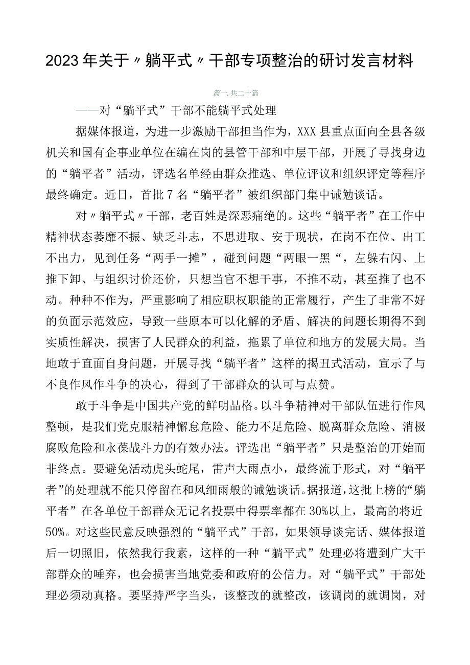 2023年关于“躺平式”干部专项整治的研讨发言材料.docx_第1页