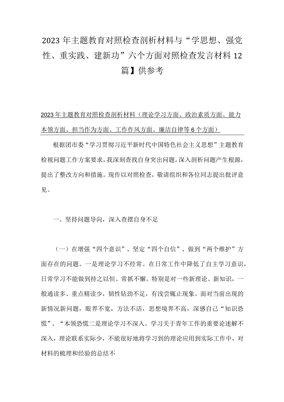 2023年主题教育对照检查剖析材料与“学思想、强党性、重实践、建新功”六个方面对照检查发言材料【2篇】供参考.docx_第1页