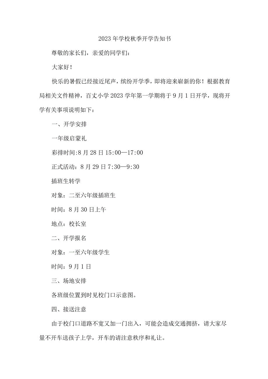 2023年实验小学秋季开学告知书 （4份）.docx_第1页