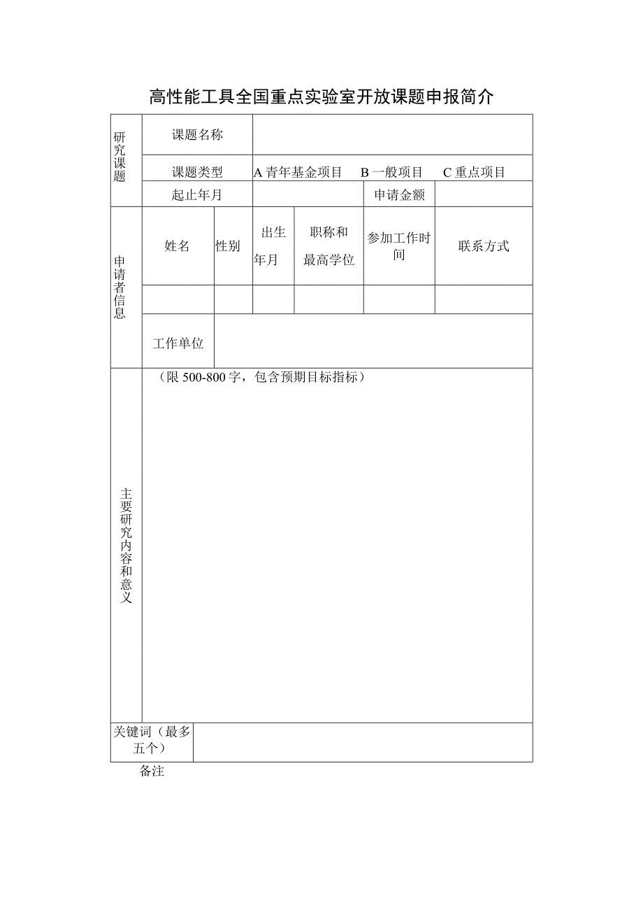 高性能工具全国重点实验室开放课题申报简介.docx_第1页