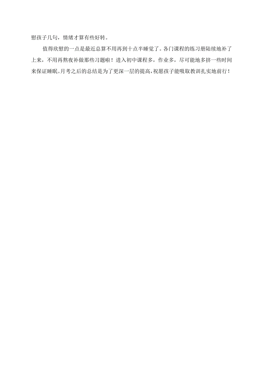 2023年初中月考之后的家长总结.docx_第2页
