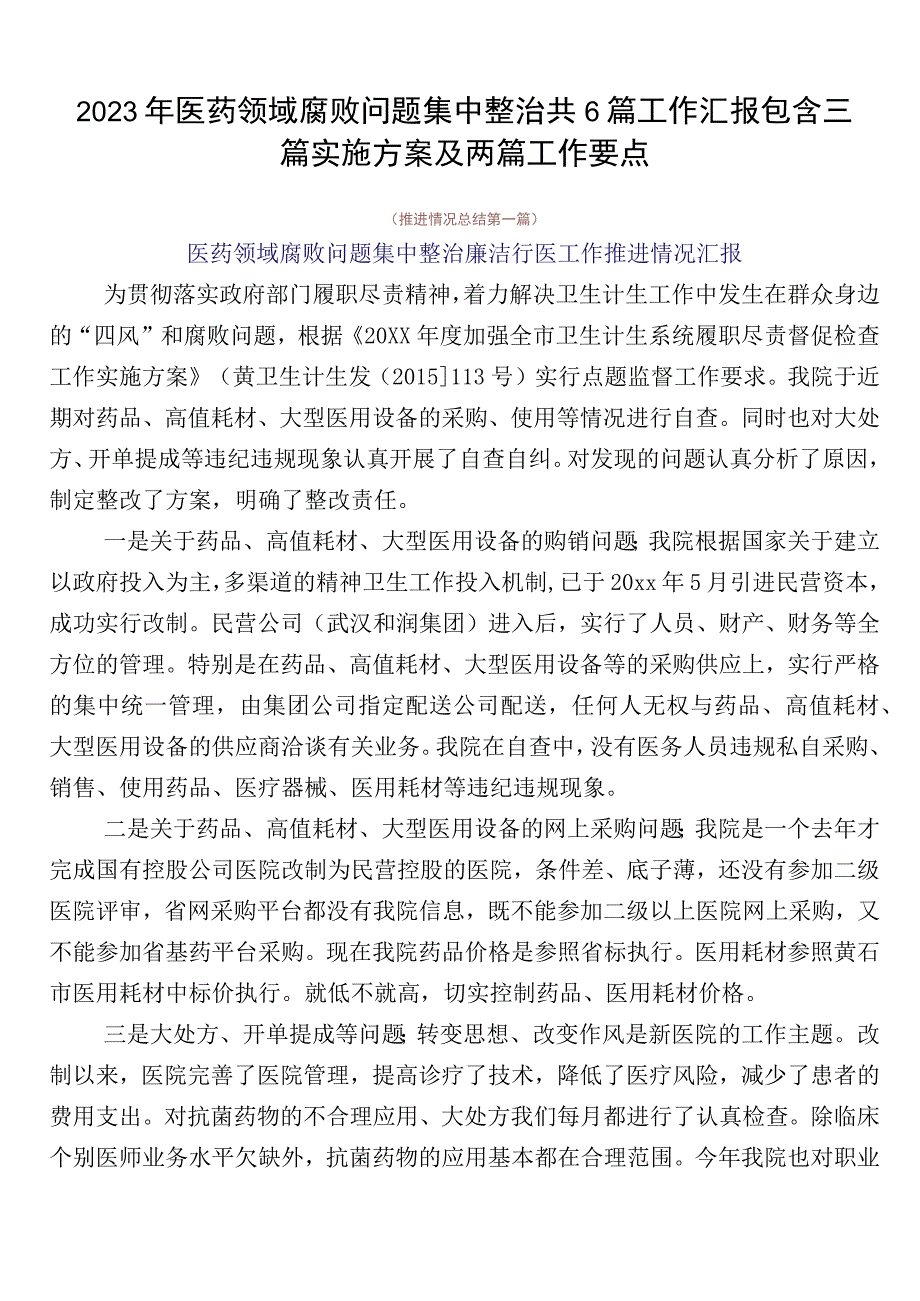 2023年医药领域腐败问题集中整治共6篇工作汇报包含三篇实施方案及两篇工作要点.docx_第1页