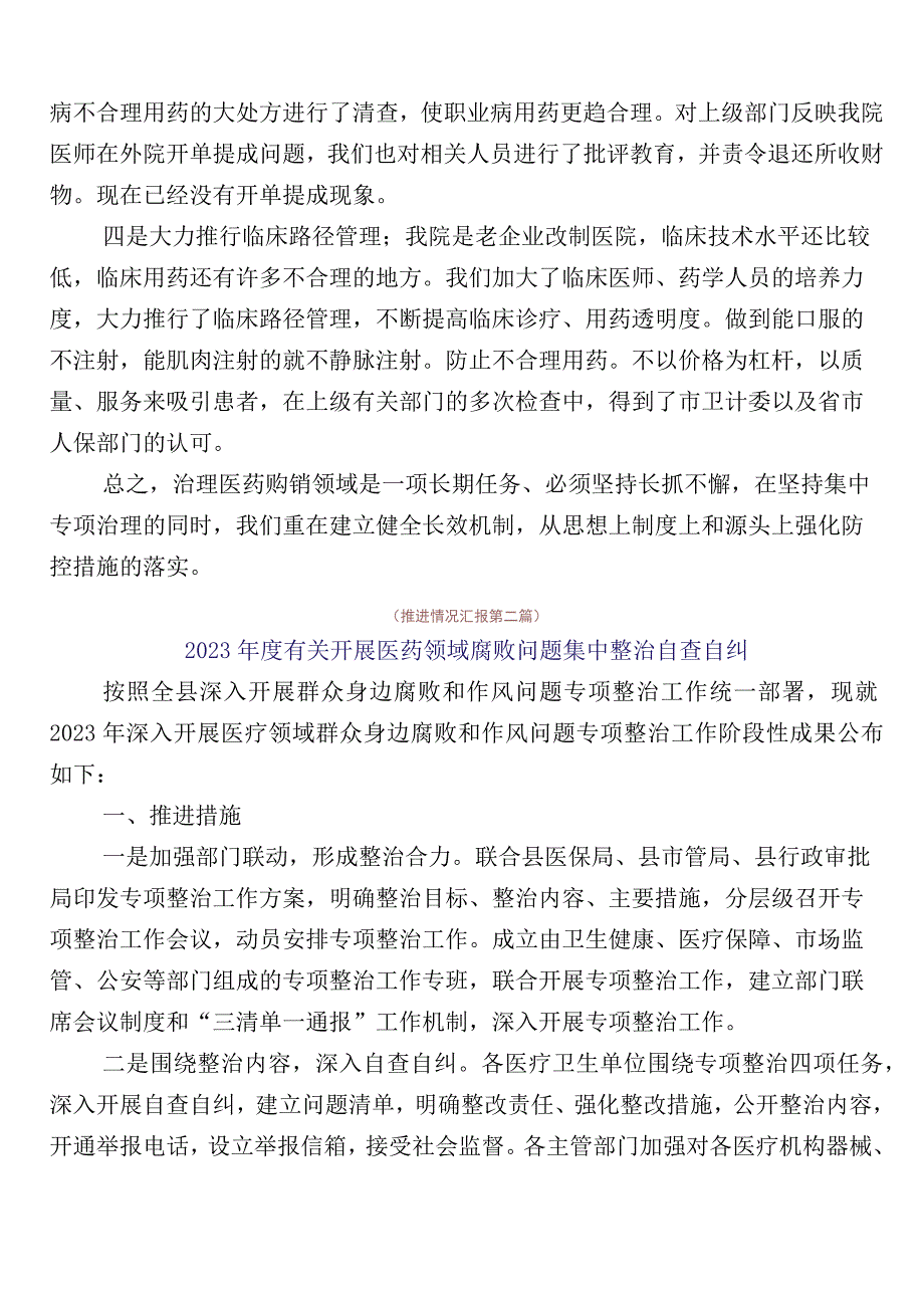 2023年医药领域腐败问题集中整治共6篇工作汇报包含三篇实施方案及两篇工作要点.docx_第2页