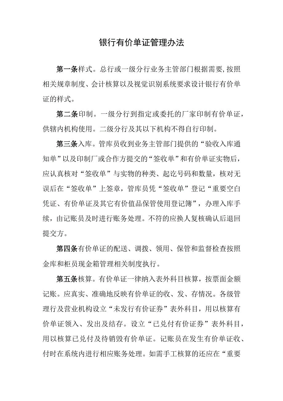 银行有价单证管理办法.docx_第1页