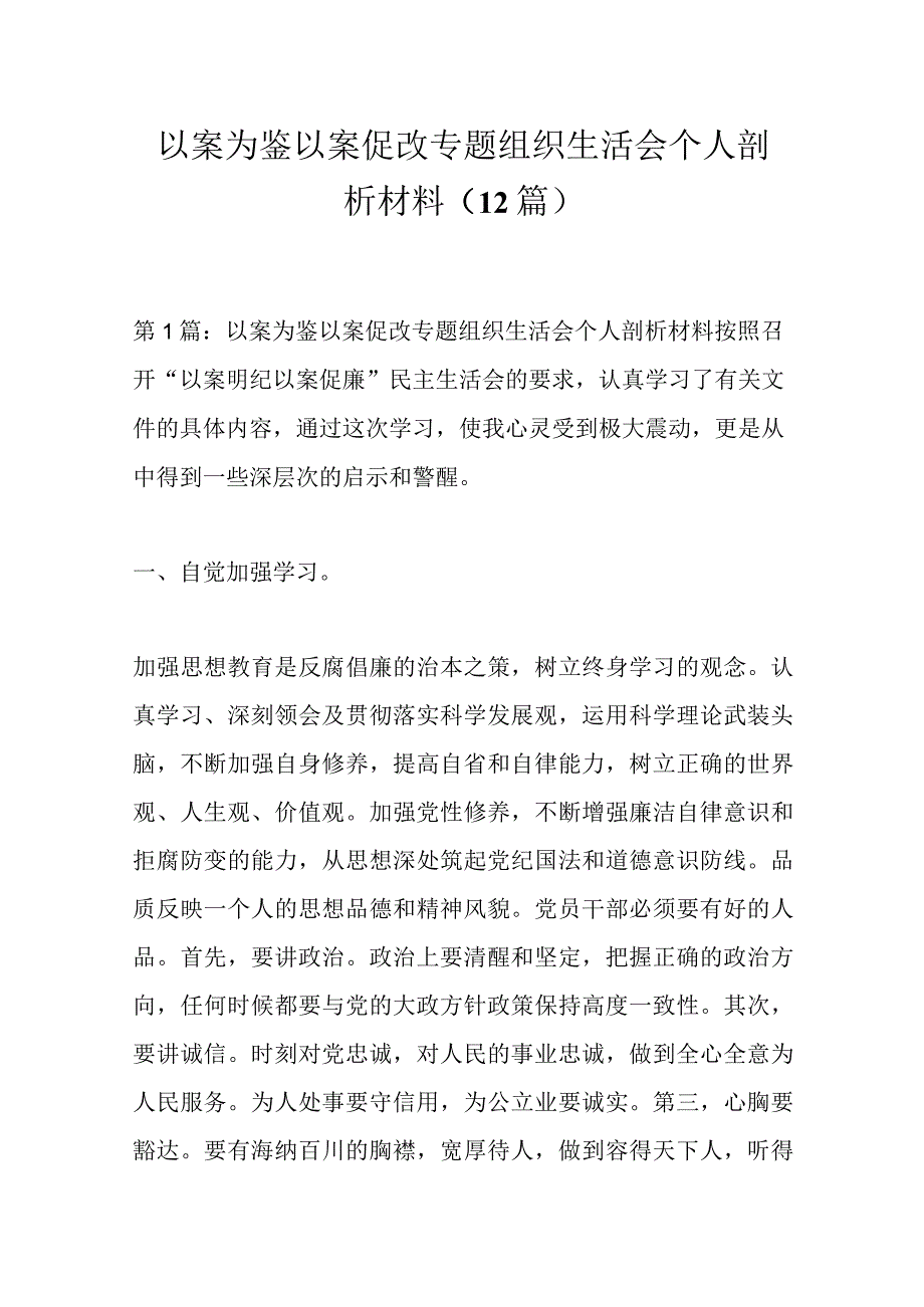 （12篇）以案为鉴以案促改专题组织生活会个人剖析材料.docx_第1页