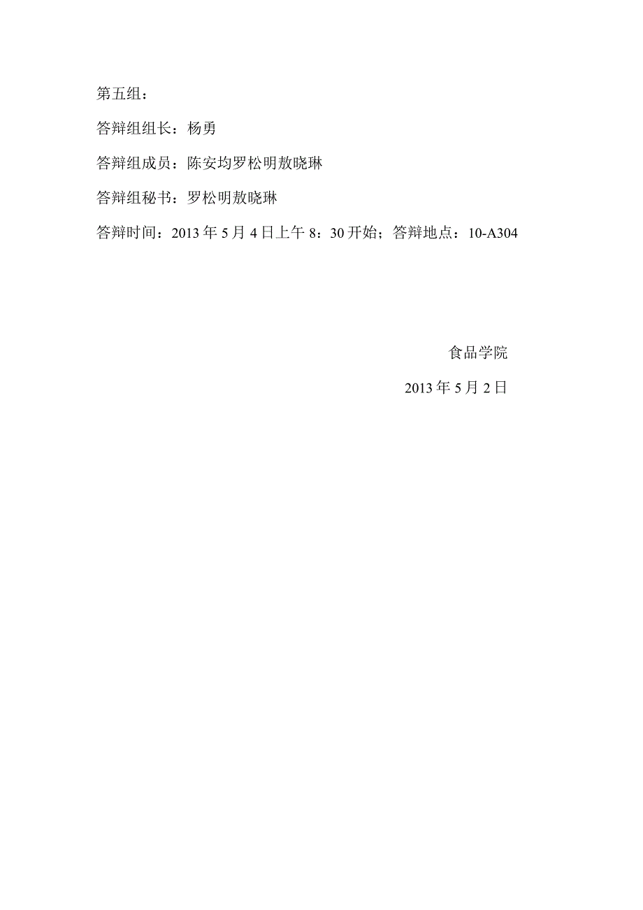 食品学院食工系2010级本科开题报告答辩安排.docx_第2页