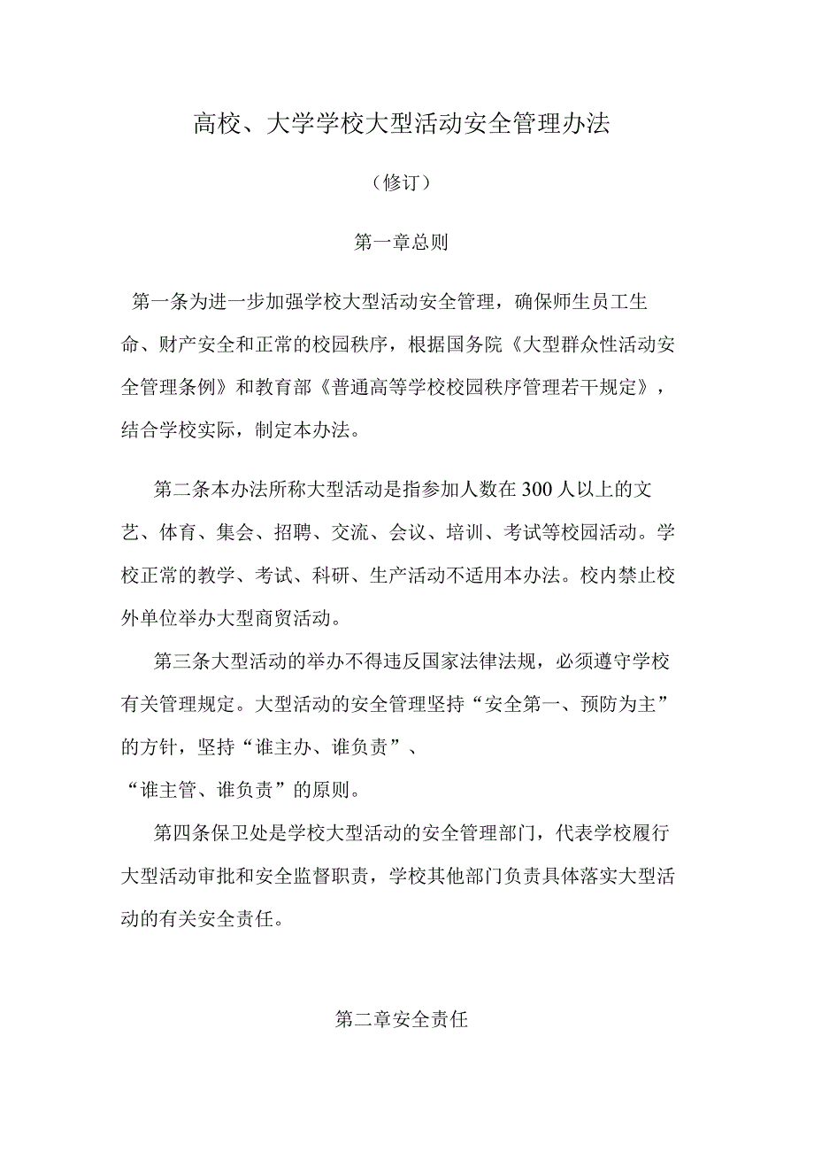 高校、大学学校大型活动安全管理办法.docx_第1页