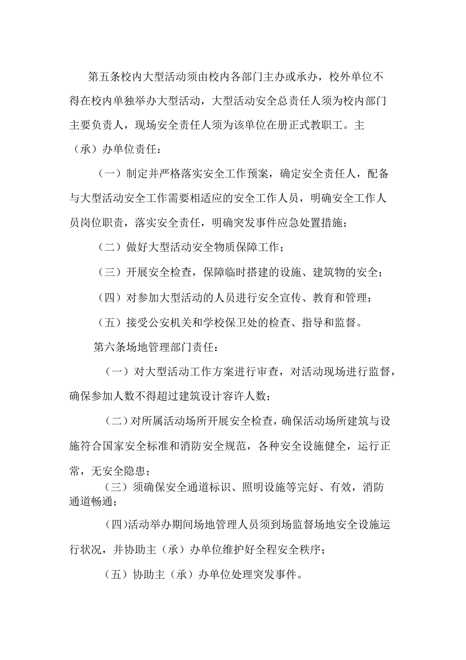 高校、大学学校大型活动安全管理办法.docx_第2页