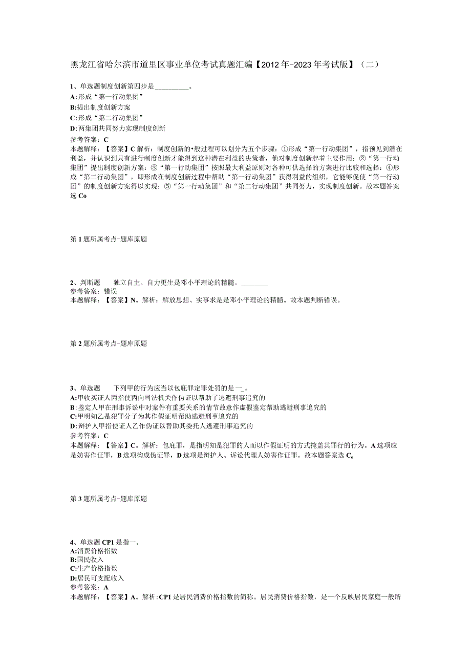 黑龙江省哈尔滨市道里区事业单位考试真题汇编【2012年-2022年考试版】(二).docx_第1页