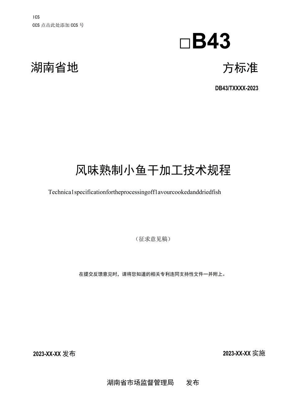 风味熟制小鱼干加工技术规程.docx_第1页