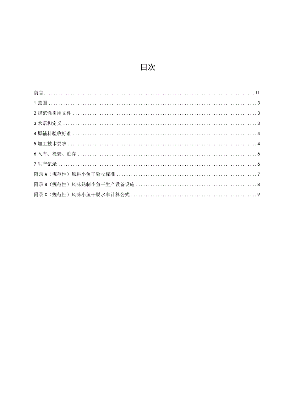 风味熟制小鱼干加工技术规程.docx_第2页