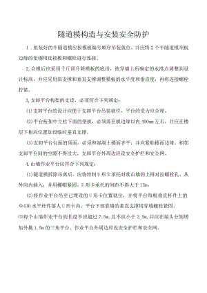 隧道模构造与安装安全防护.docx