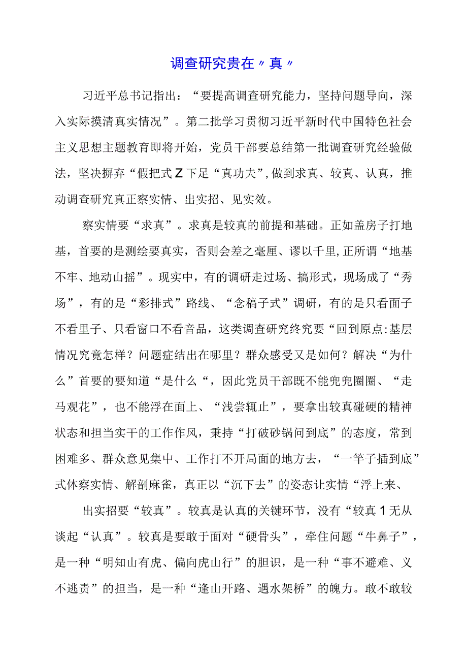 2023年9月党课讲稿之“调查研究”主题教育学习材料.docx_第1页