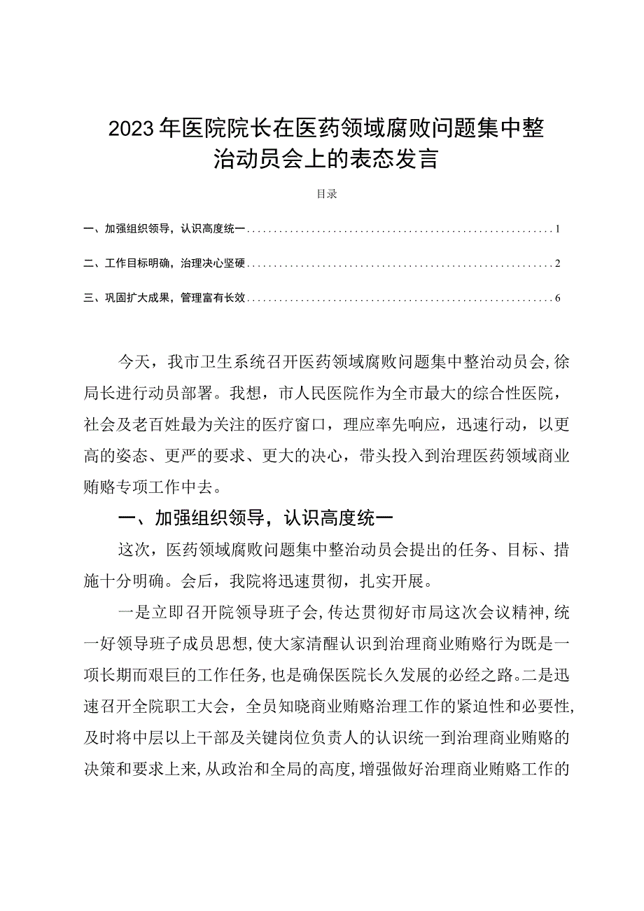 2023年医院院长在医药领域腐败问题集中整治动员会上的表态发言.docx_第1页