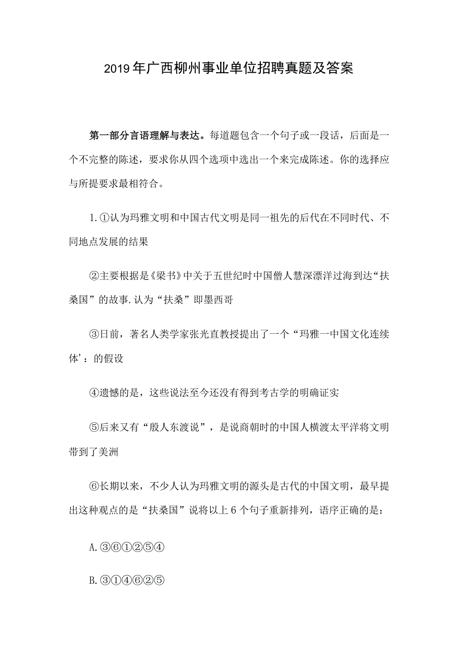 2019年广西柳州事业单位招聘真题及答案.docx_第1页