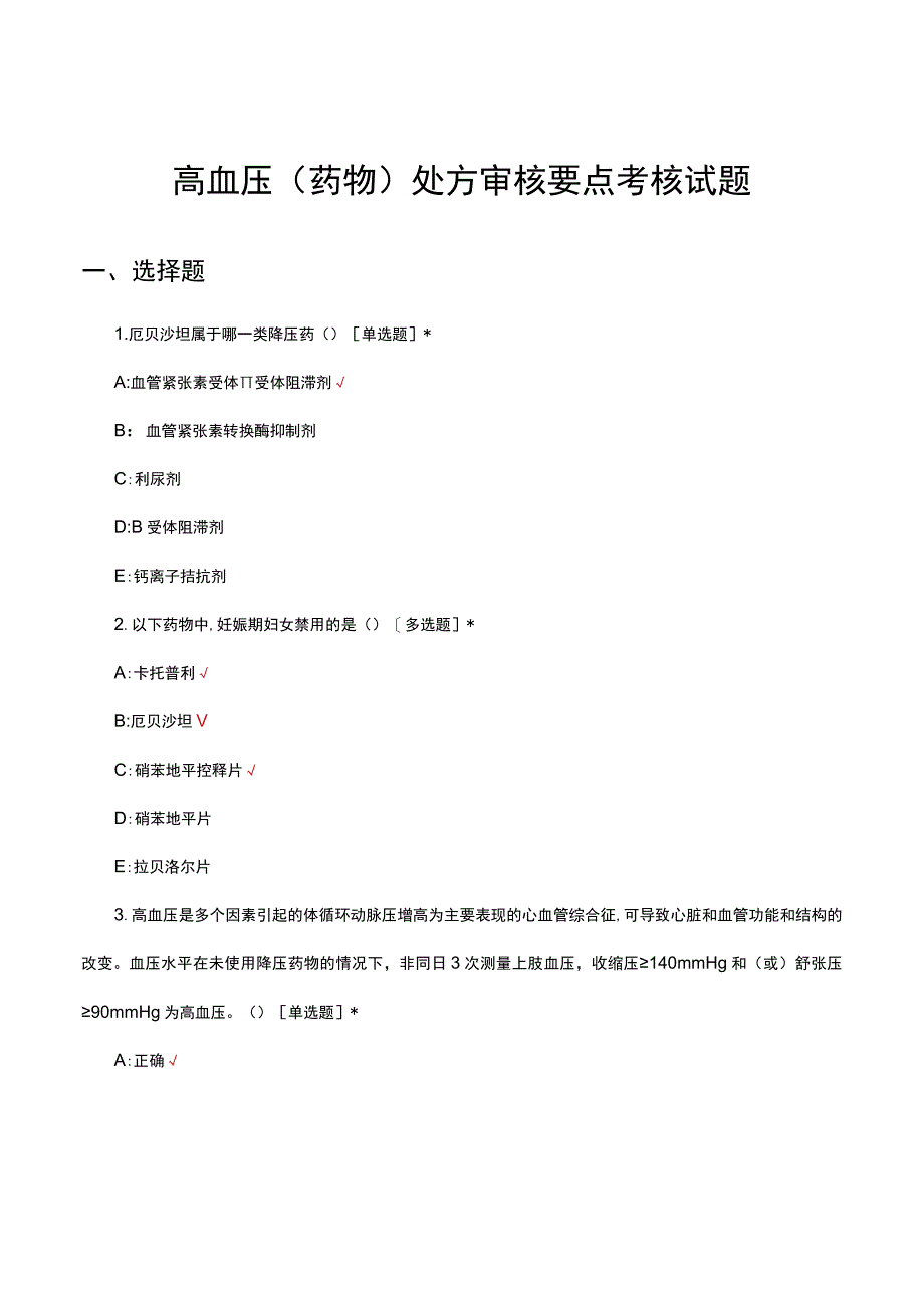 高血压（药物）处方审核要点考核试题及答案.docx_第1页