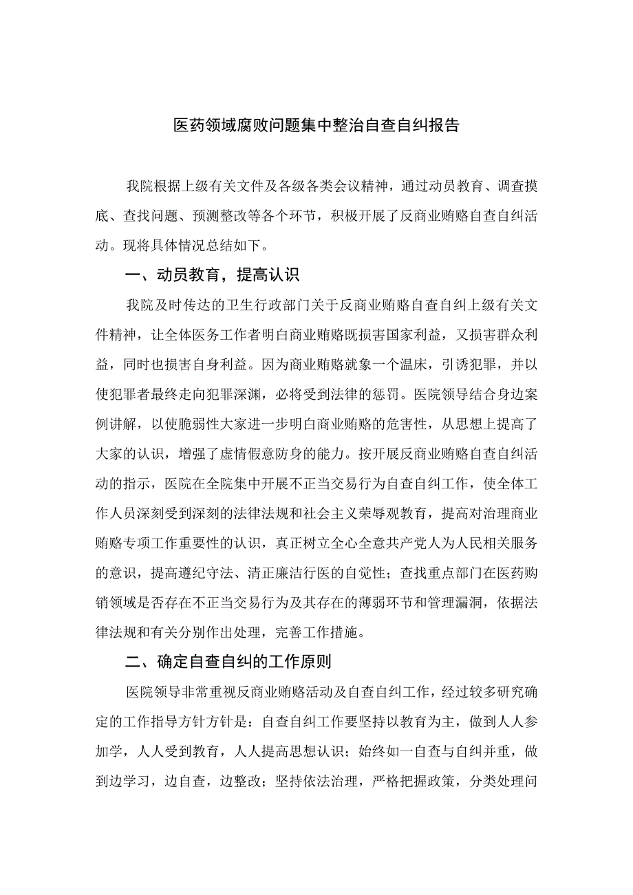 2023医药领域腐败问题集中整治自查自纠报告精选15篇模板.docx_第1页