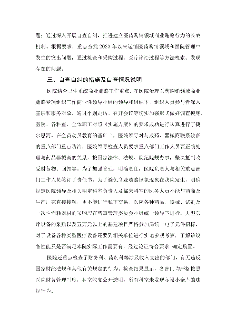 2023医药领域腐败问题集中整治自查自纠报告精选15篇模板.docx_第2页