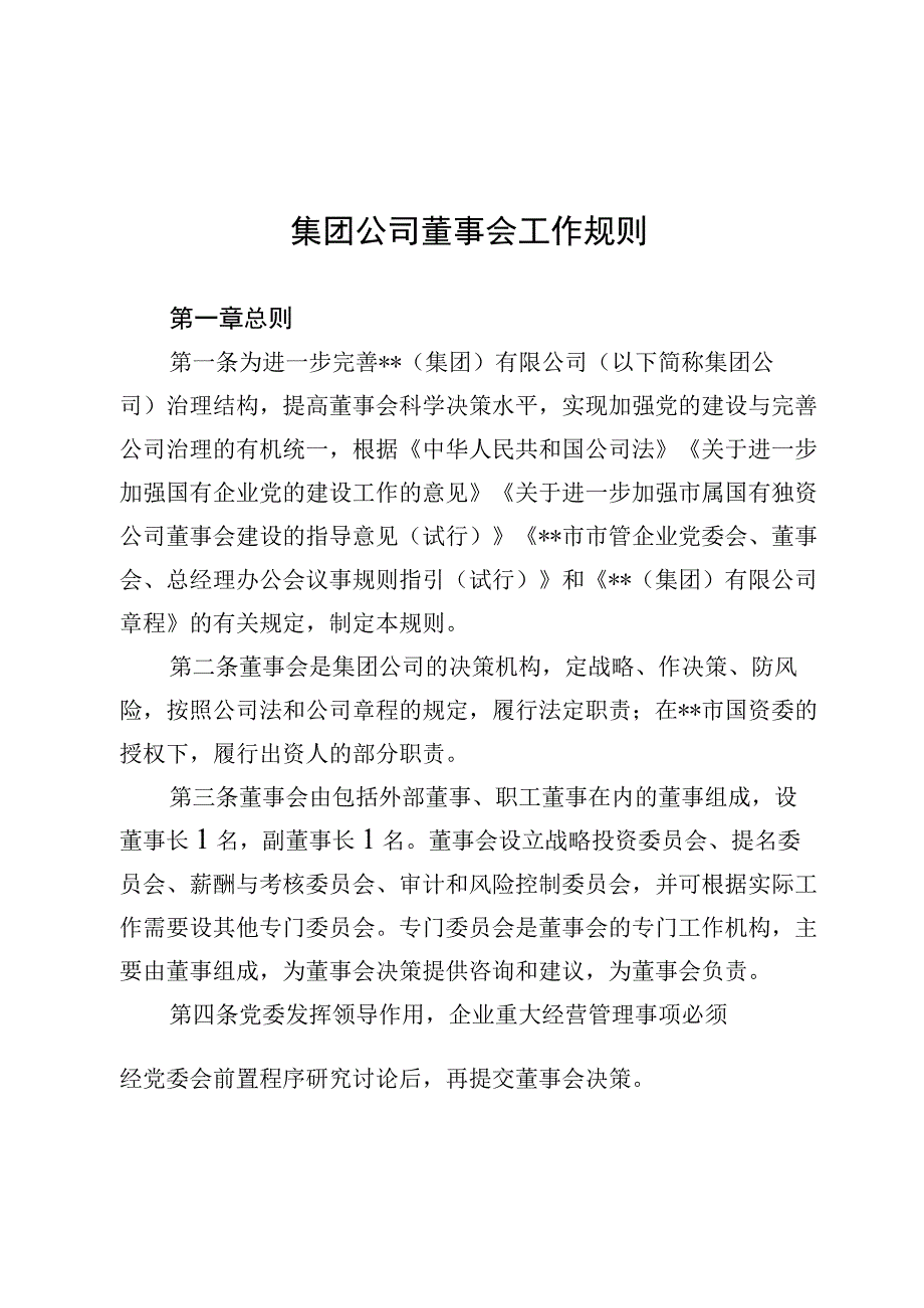 集团公司董事会工作规则.docx_第1页