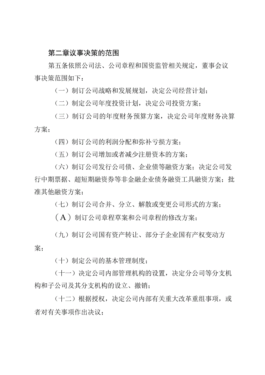 集团公司董事会工作规则.docx_第2页